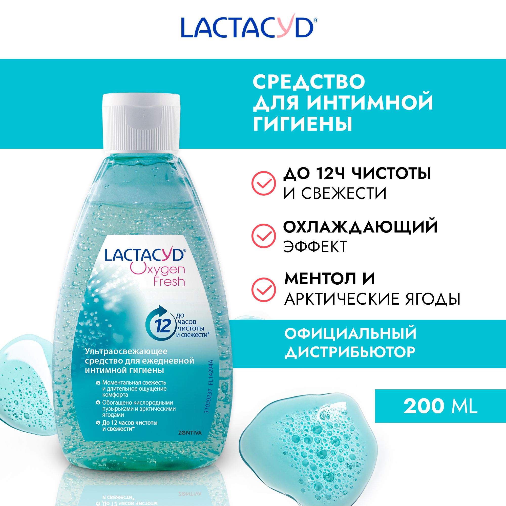 Лактацид Кислородная Свежесть / Lactaсyd Oxygen Fresh гель для интимной гигиены, освежающий, 200 мл.