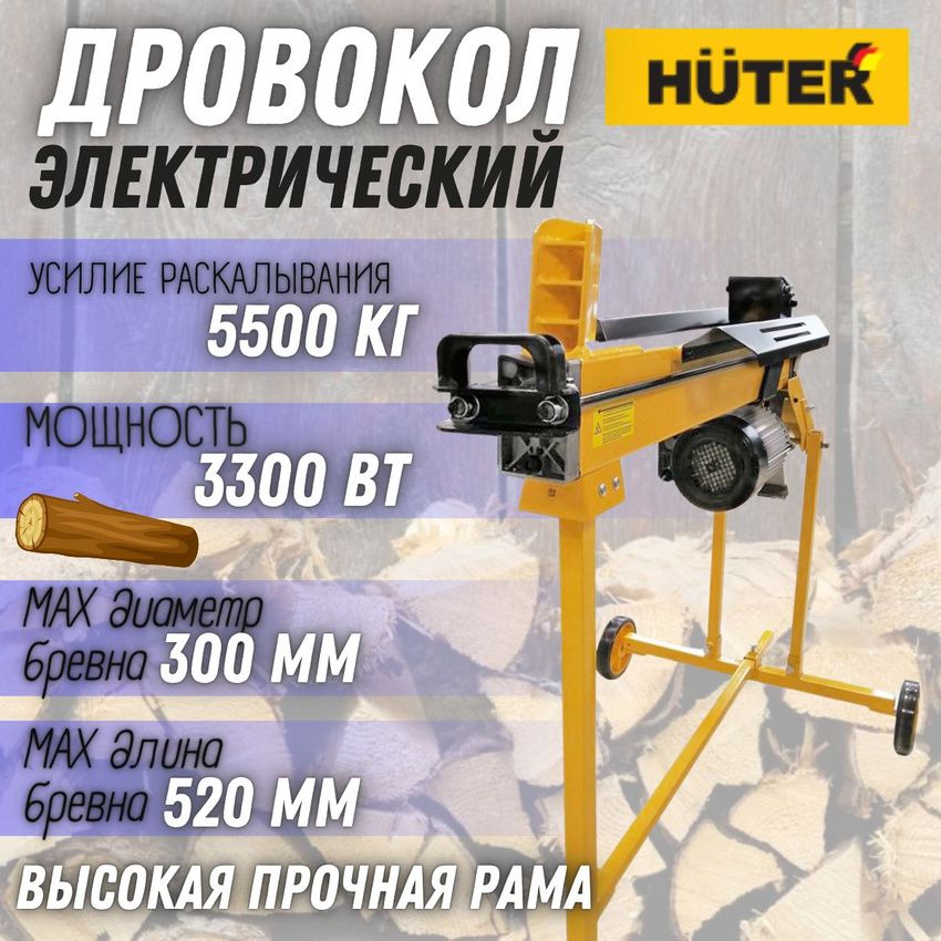 ДровоколэлектрическийHUTERHLS-5500/52H(аналогHLS-5500H,3300Вт,усилиераскалывания5500кг,maxdбревна300мм,maxдлина520мм)/электродровокол/дляколкиизаготовкидров