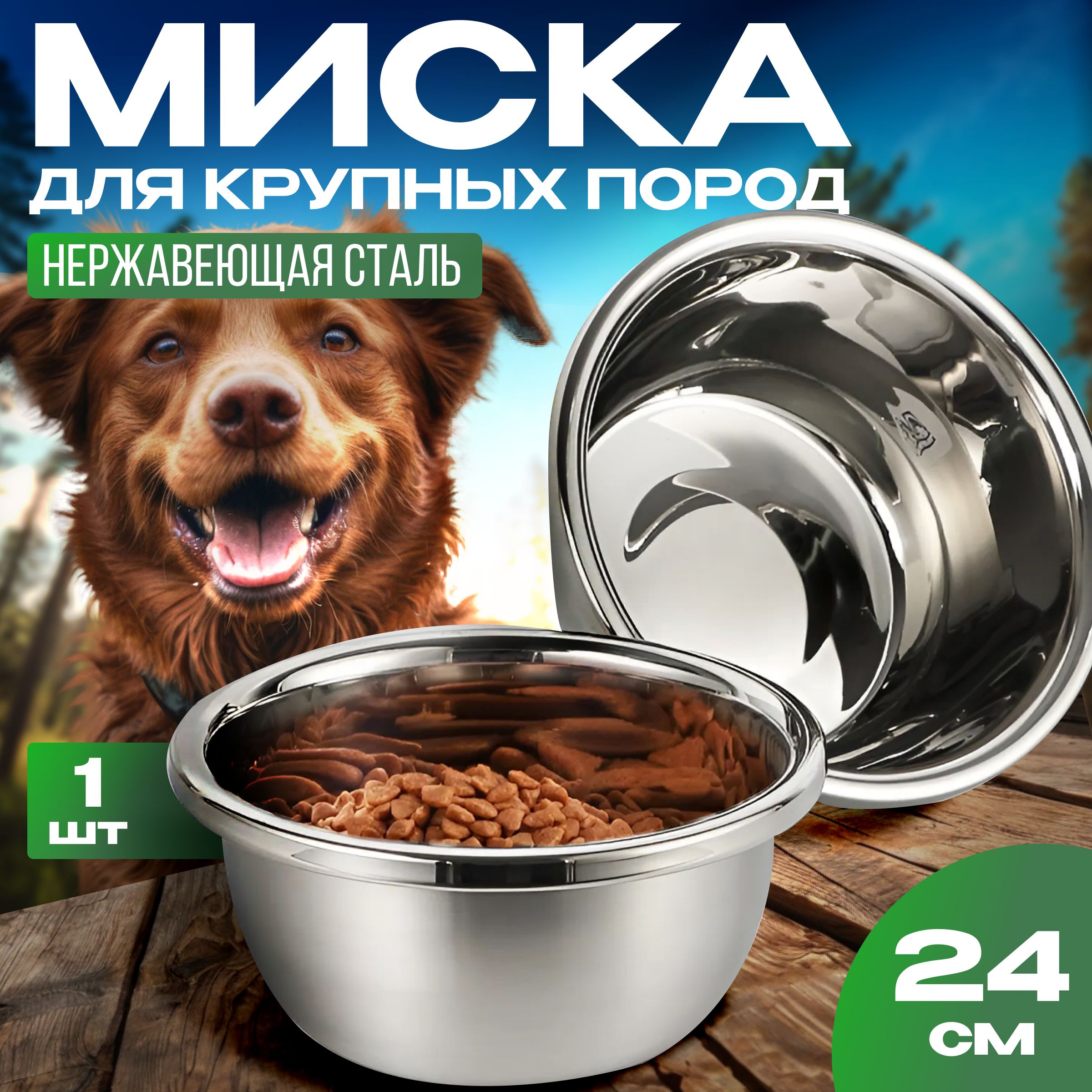 Мискадлясобаккрупныхисреднихпородизнержавеющейстали,24см