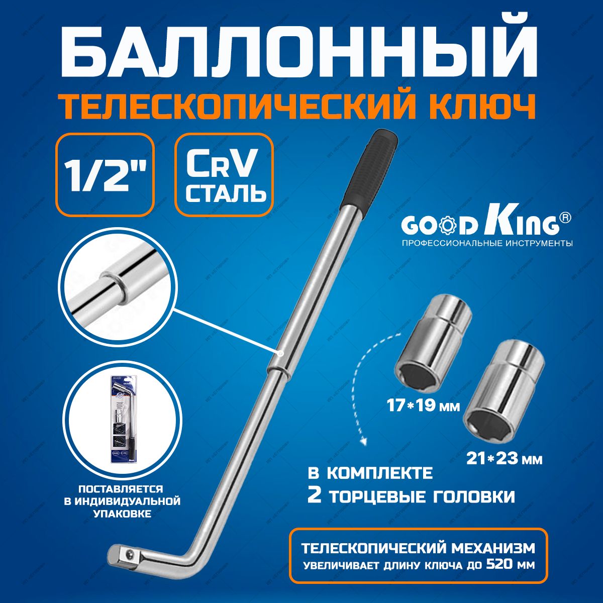 Ключ баллонный телескопический GOODKING