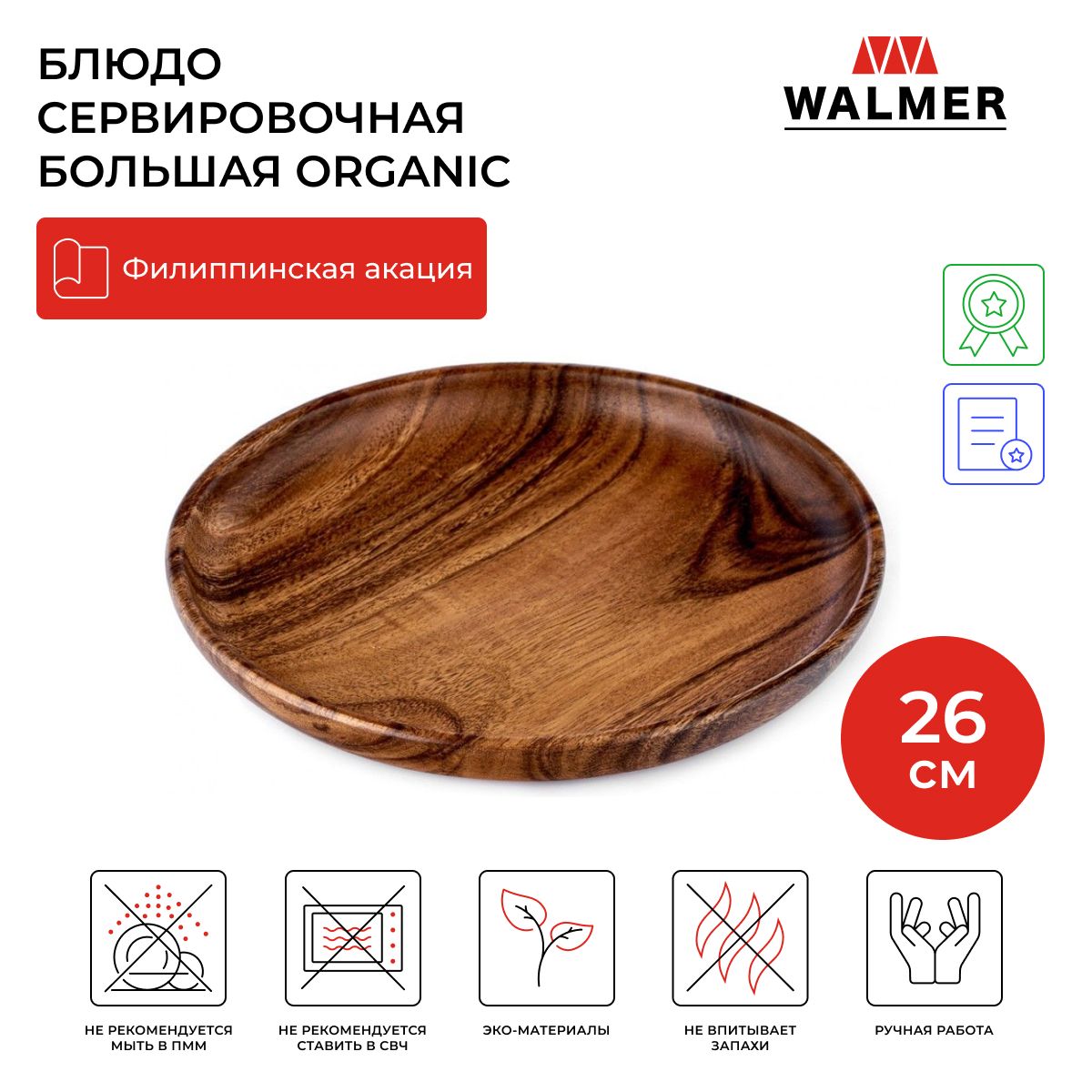 БлюдосервировочноеWalmerOrganic,26см,цветтемноедерево