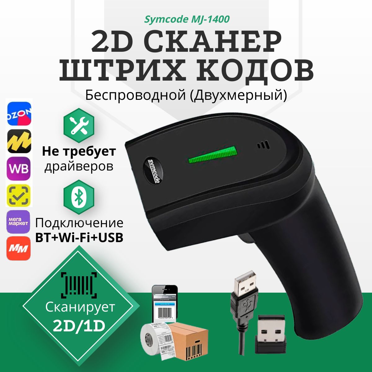 ЛИКВИДАЦИЯ!БеспроводнойQR,1D,2DсканерштрихкодаMJ-1400"Bluetooth+WiFi+USB"(ПВЗ,Аптека,ЕГАИС,Честныйзнак,Эвотор,Атол"Проводной")