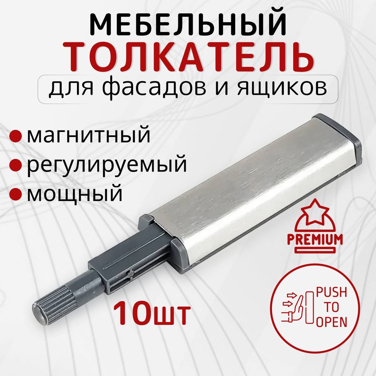 Толкатель мебельный для фасадов ящиков Push to Open 10 шт магнитный премиум