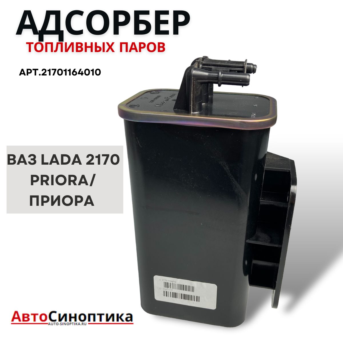 Адсорбер / Адсорбер топливных паров ВАЗ LADA 2170 Приора / 2170-1164010