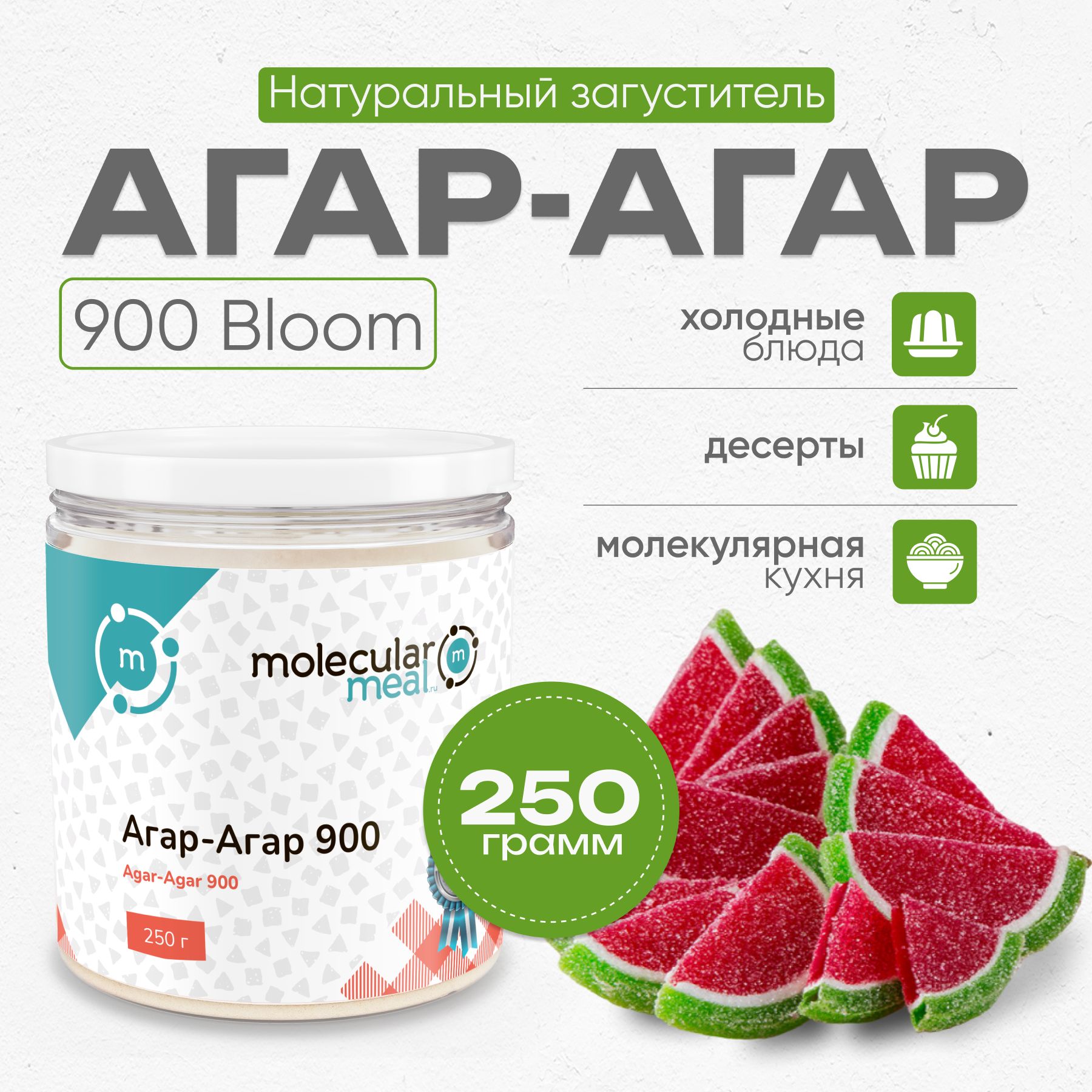 Агар агар 900 bloom 250 г, натуральный пищевой загуститель, растительный желатин для выпечки, десертов, варенья, кондитерских изделий (зефир, мармелад, желе)