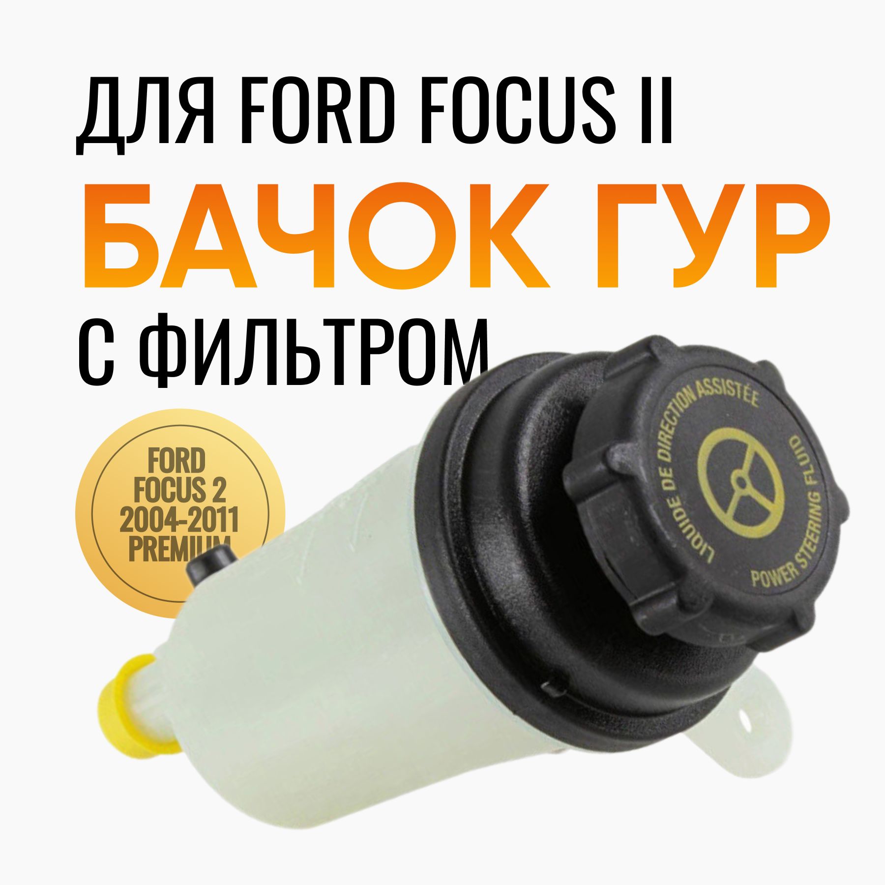 БачокГУРдляFordFocus2,FordC-max,(наFocus3сдоработкой)