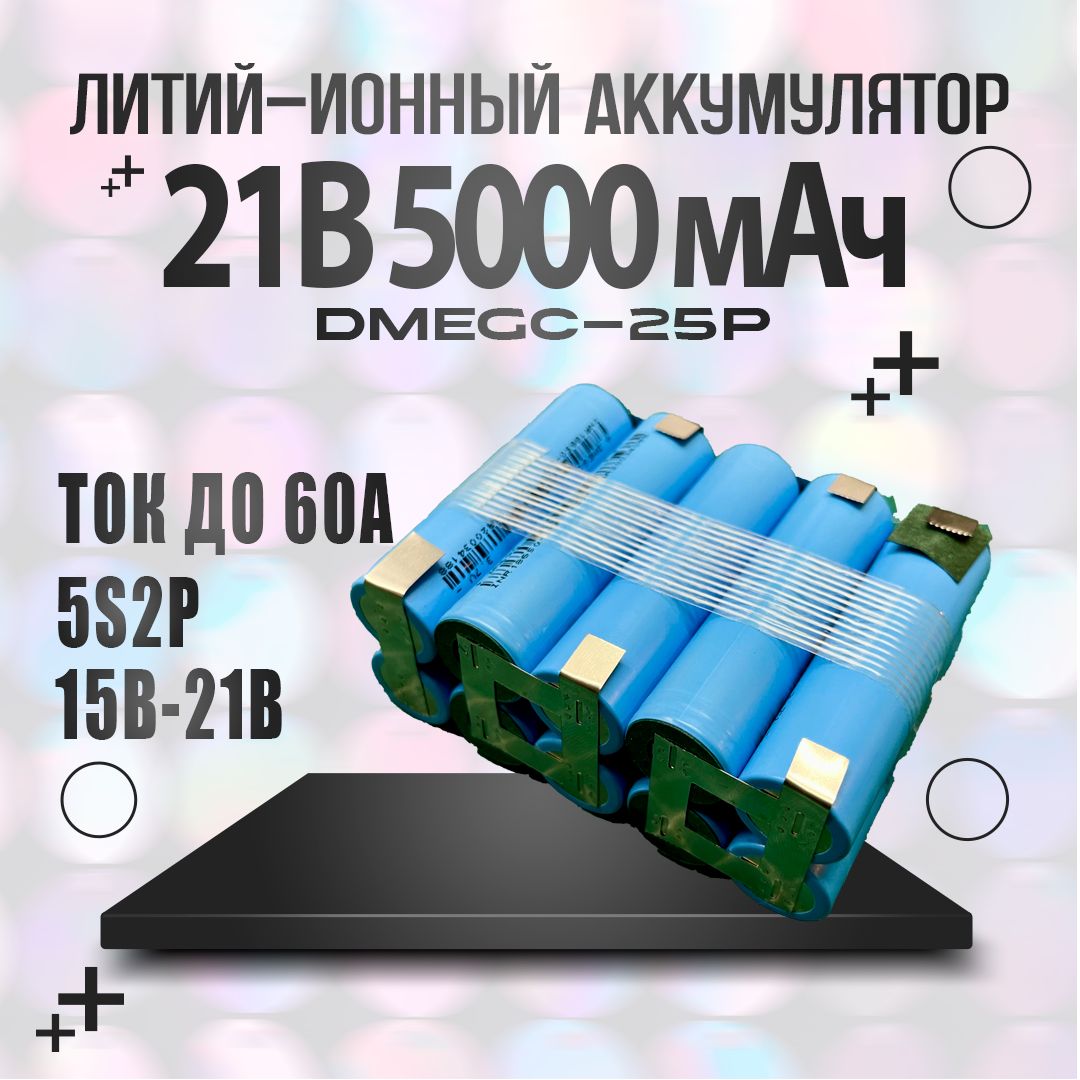 Аккумуляторнаясборка21В5000мАчLi-ion5s2p