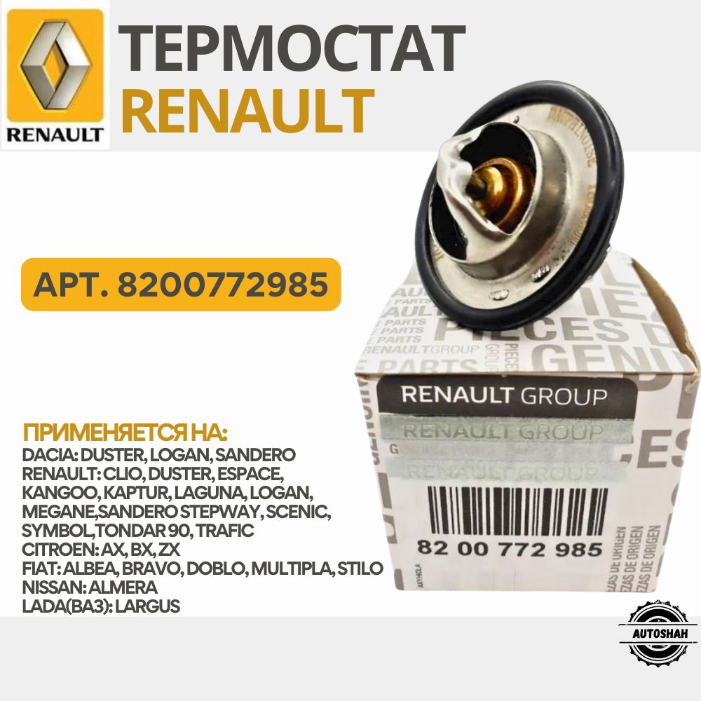 ТермостатRENAULT8200772985/LADA(ВАЗ)LARGUS,RENAULTLOGAN,NISSANALMERA/ладаларгус,ренологан,ниссанальмера