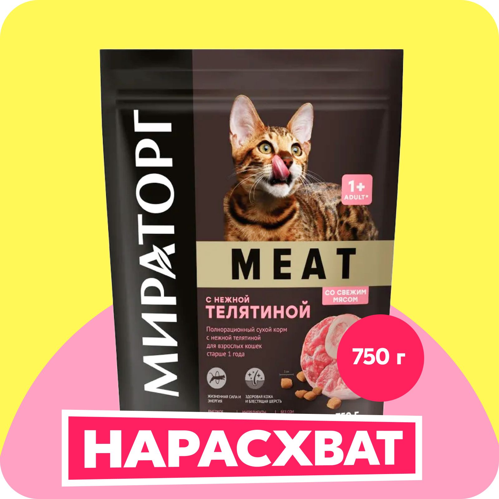 Сухой корм Мираторг MEAT с нежной телятиной для кошек 1+, 750г