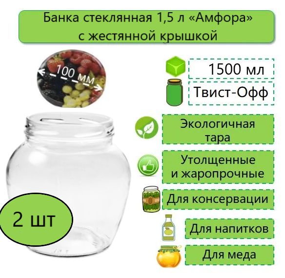 Банка стеклянная Амфора, Фонарь, 1,5л, твист-офф, d-100 мм (ТО-100), 2 шт. (с жестяной крышкой)