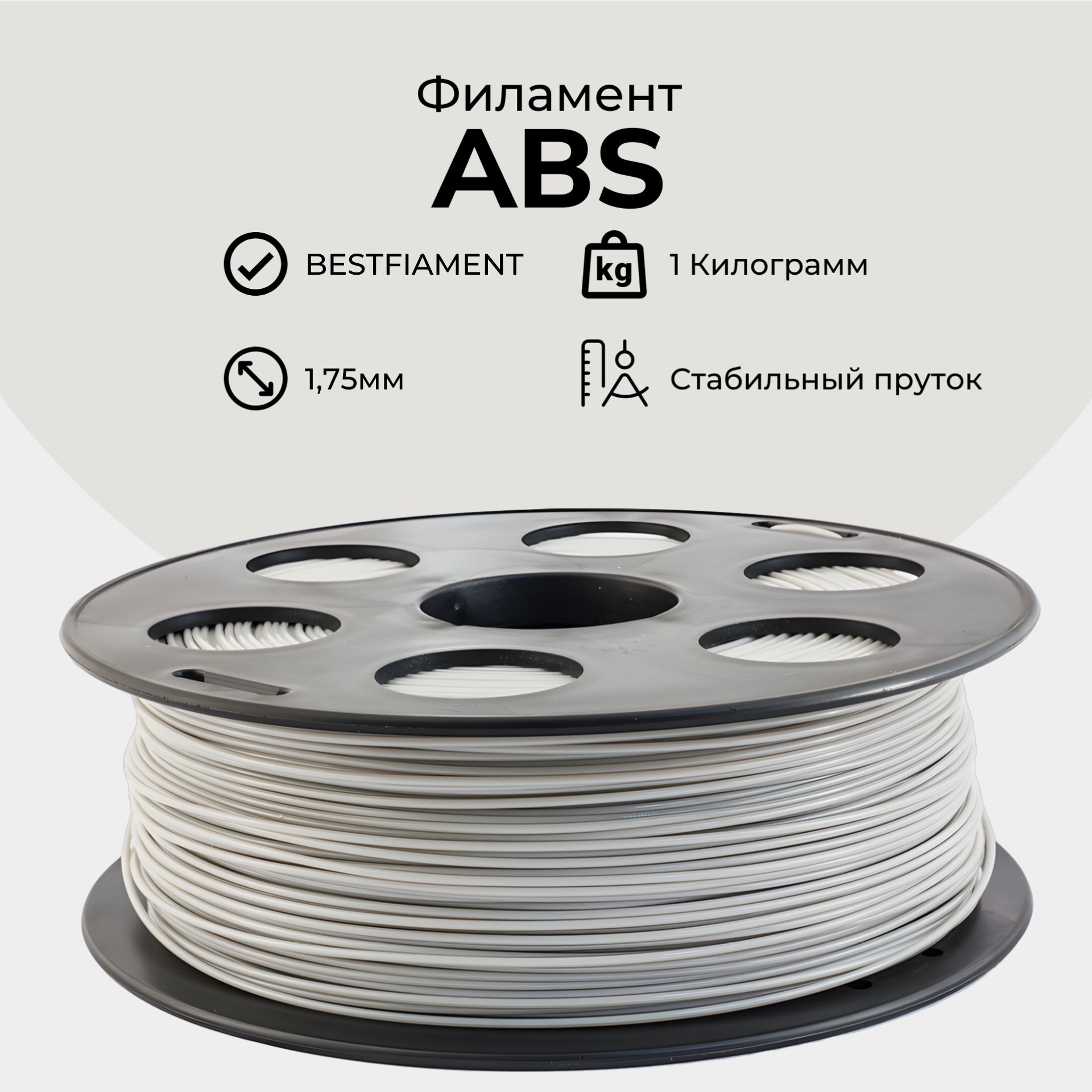 Светло-серый ABS пластик Bestfilament для 3D-принтеров 1 кг (1,75 мм)