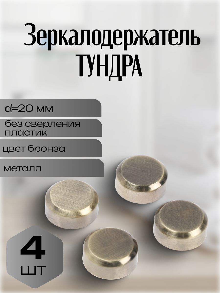 Зеркалодержатель, крепление для зеркала без сверления d20мм пластик 4шт.