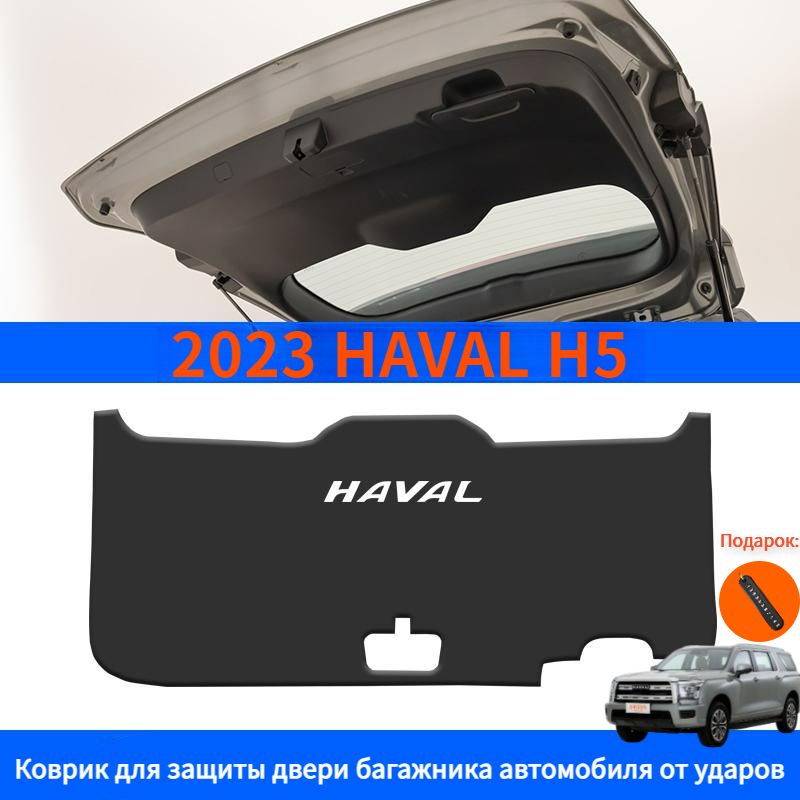 2023 HAVAL H5 Коврик для защиты двери багажника автомобиля от ударов,haval h5 Автозапчасти