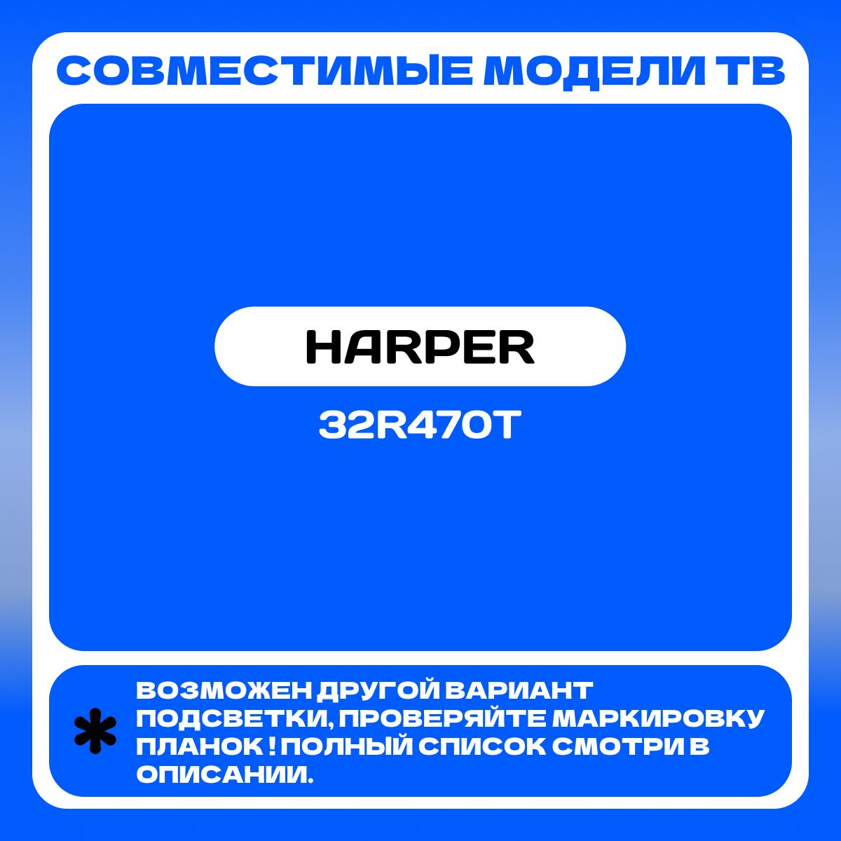 Подсветка JS-D-WB32H8-061CC для ТВ HARPER 32R470T