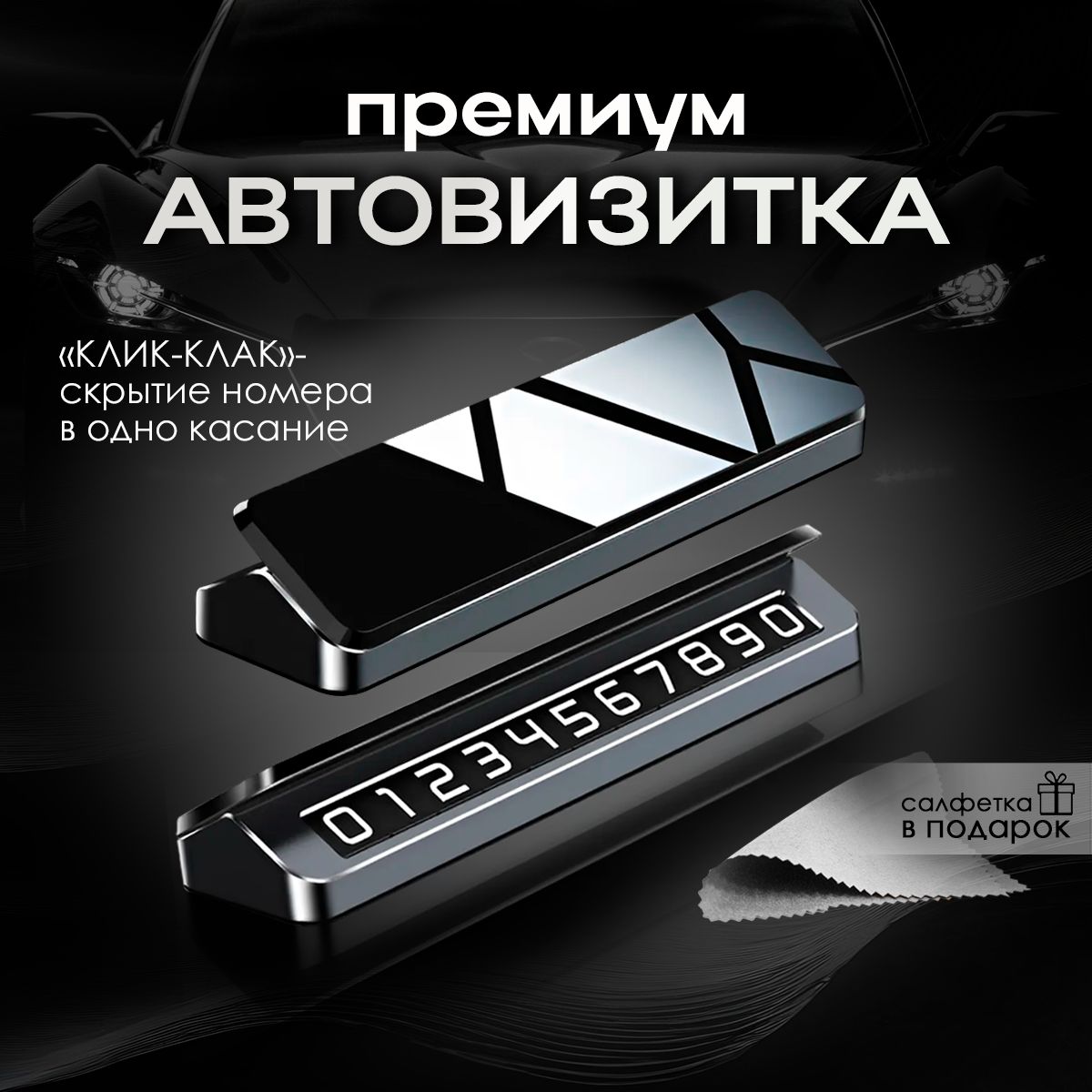 Премиальная автовизитка для парковки без логотипа купить c доставкой на OZON по низкой цене (1606174628)