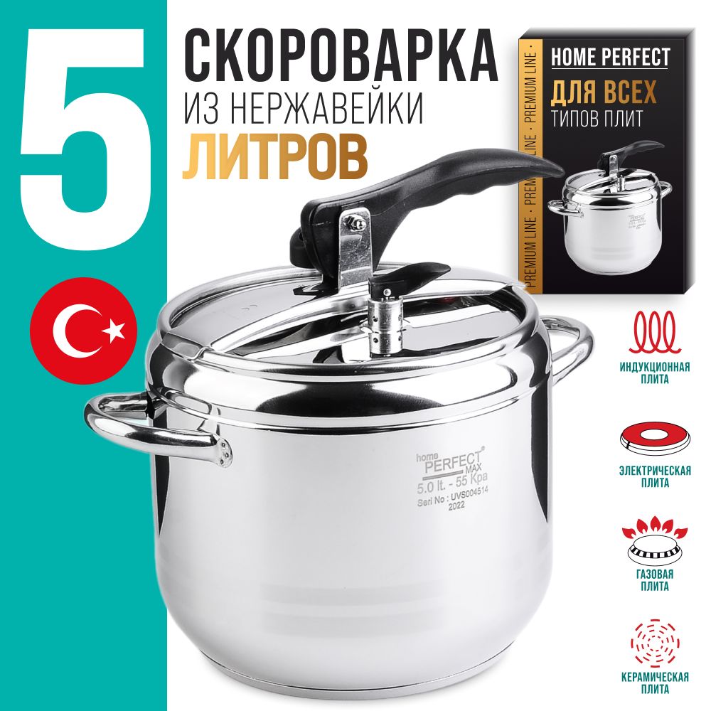 Скороварка 5л нержавеющая сталь Home Perfect