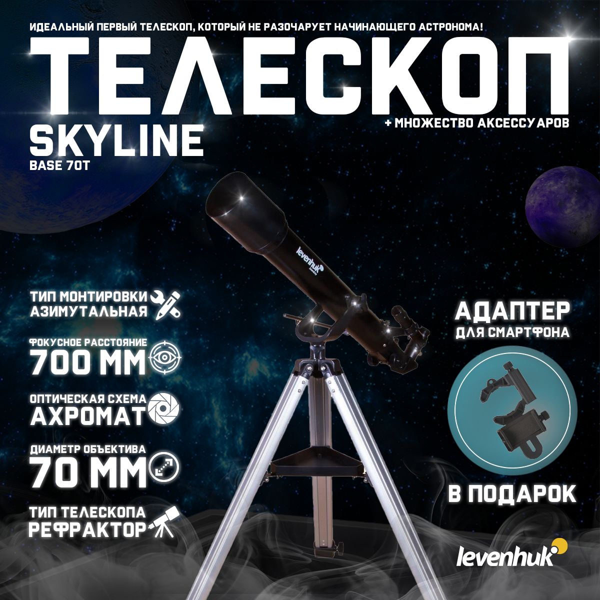 Телескоп Levenhuk Skyline BASE 70T + подарок! Адаптер для смартфона