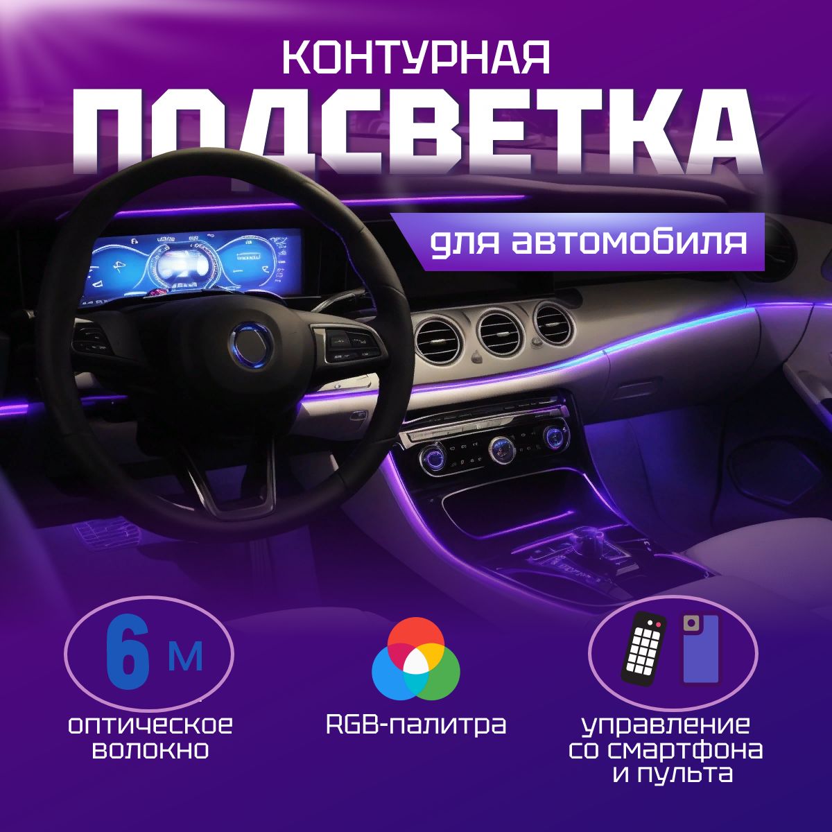 ОптоволоконнаяподсветкасалонаавтомобиляRGB,управлениесмартфономипультом.