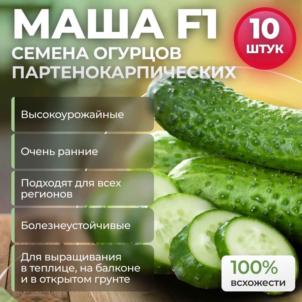 Семена огурцов Маша F1 от Seminis / ALEXAGRO 10 шт., гибрид для открытого грунта и теплиц