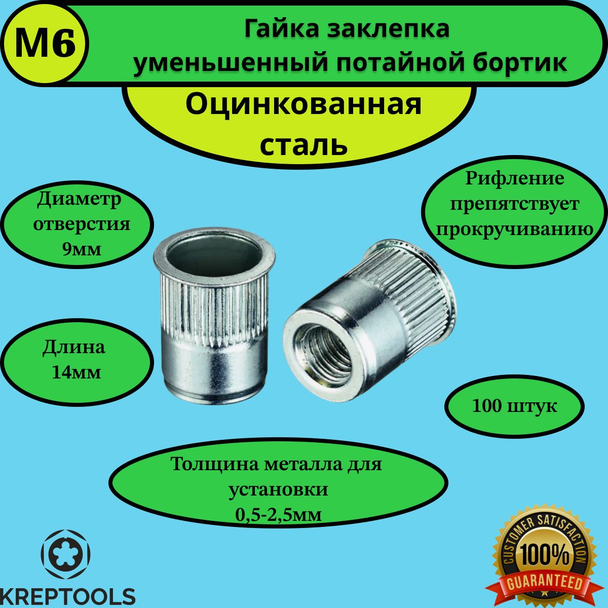 Гайка заклепка М6 рифленая оцинкованная сталь уменьшенный потайной борт 100 штук