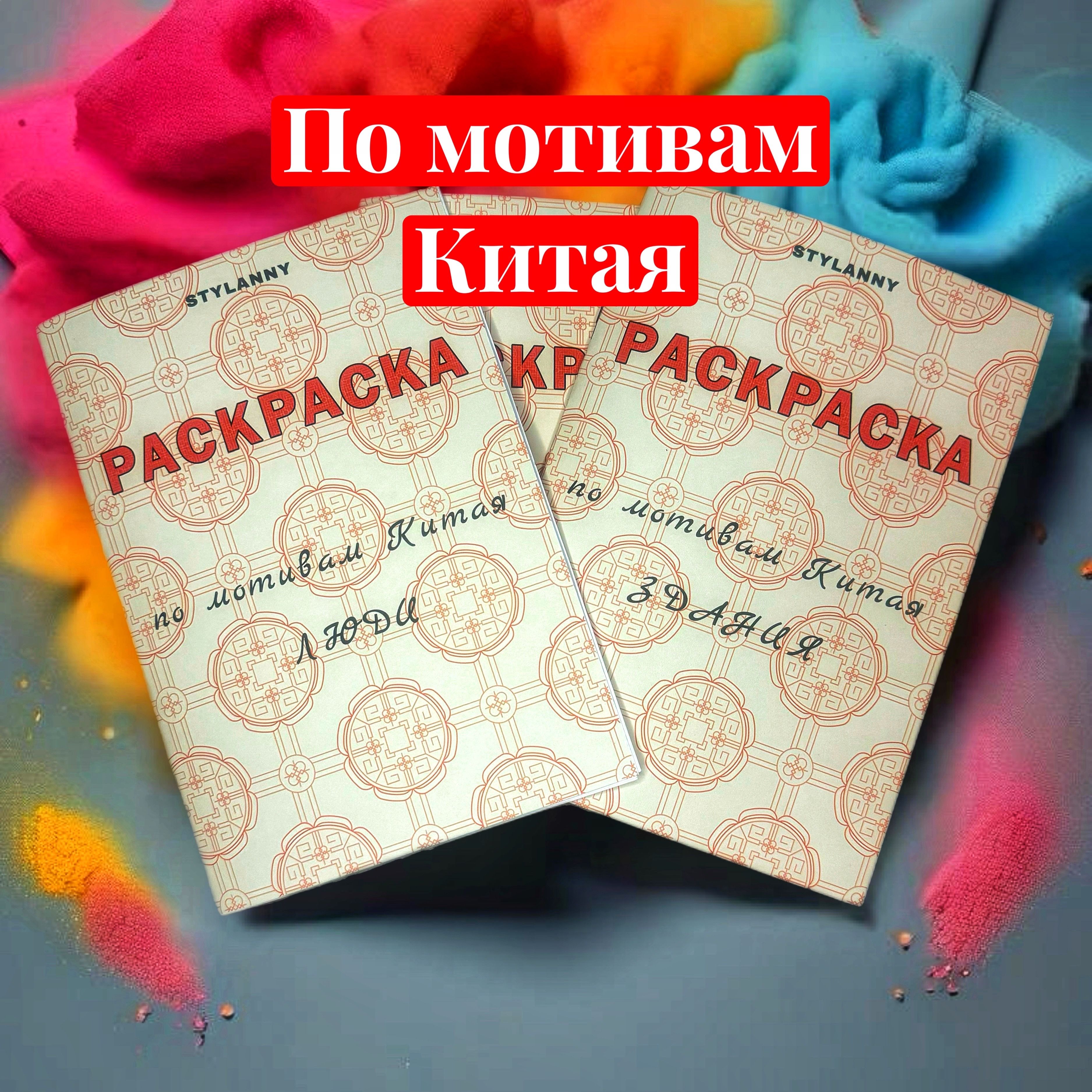 Раскраска-антистресс "По мотивам Китая"