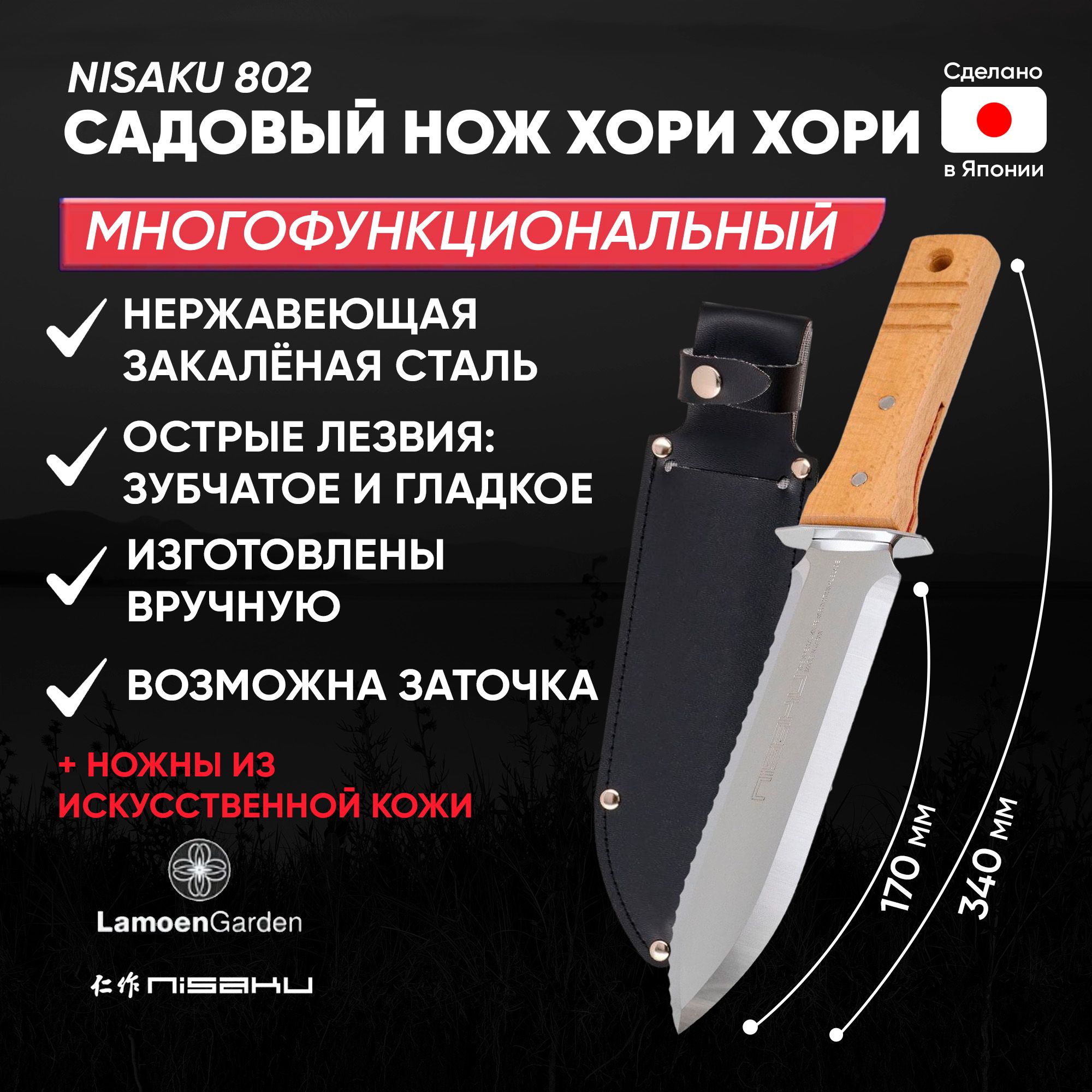 СадовыйножХориХори802NISAKU