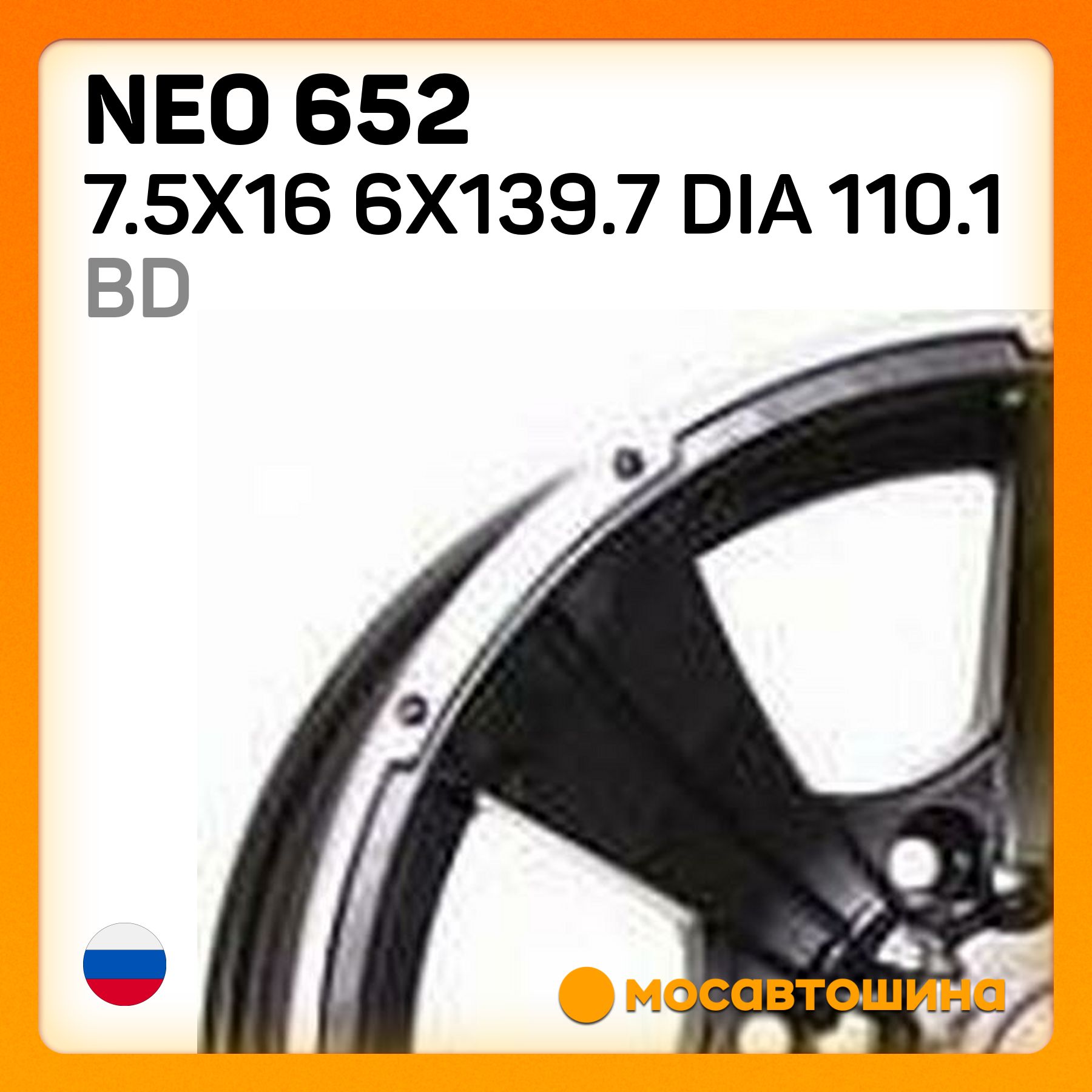 NEONeo6527.5x166x139.7Dia110.1BDКолесныйдискЛитой16x7.5"PCD6х139.7ET0D110.1