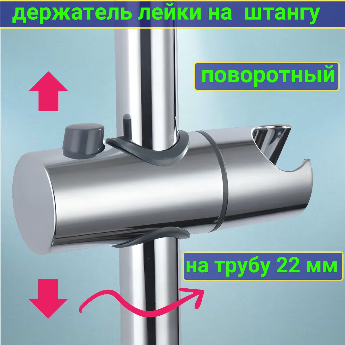 Держатель для душа на штангу диаметром 22 мм