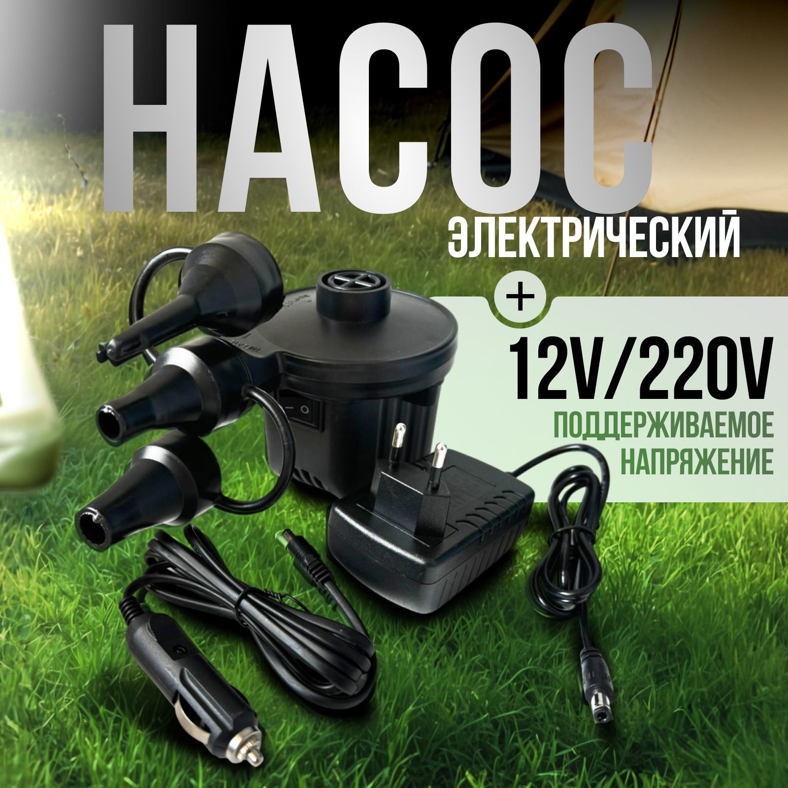 Насос для матраса электрический и надувной мебели компрессор 12v + 220v