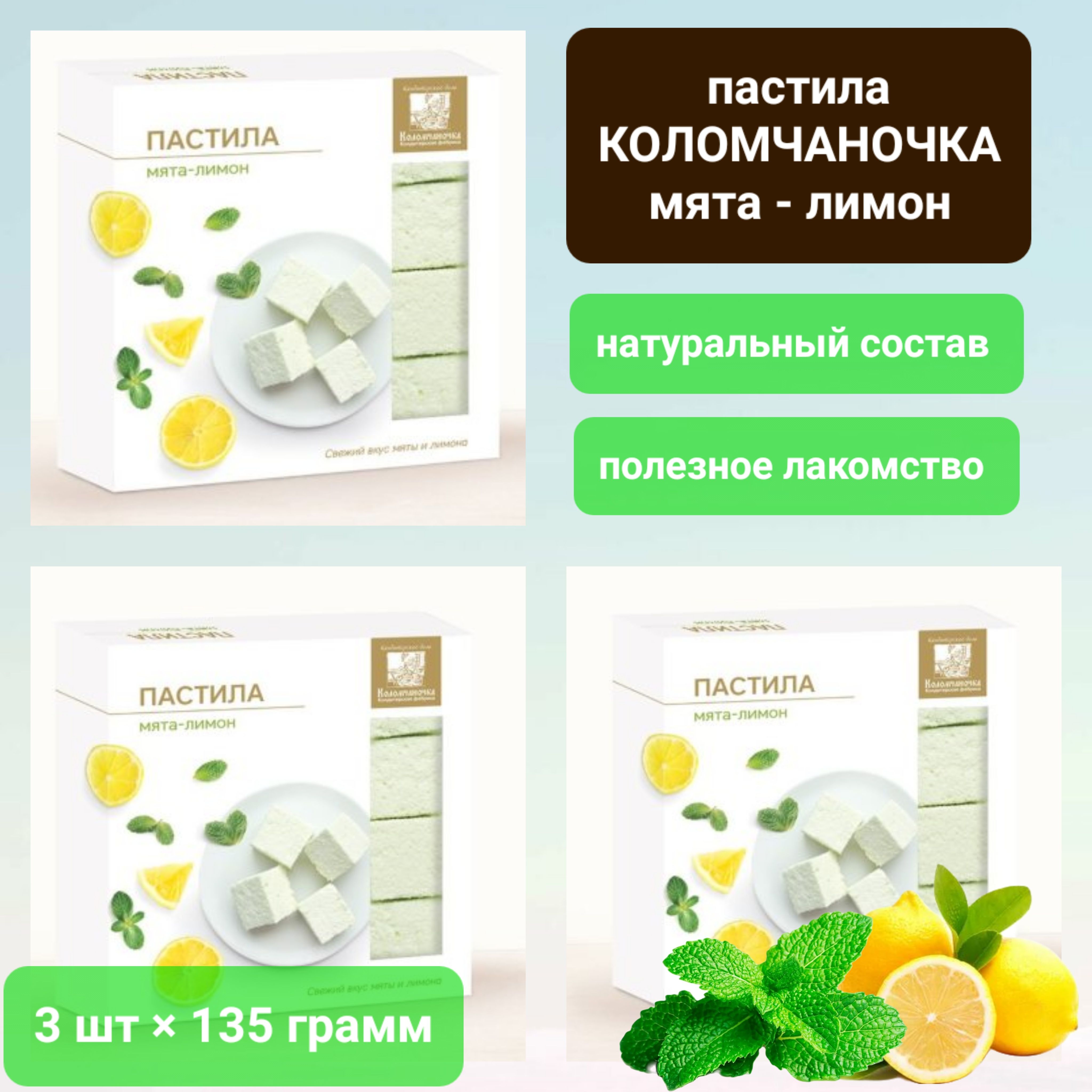 Пастила "Коломчаночка" лимон/мята, 3 шт * 135 гр