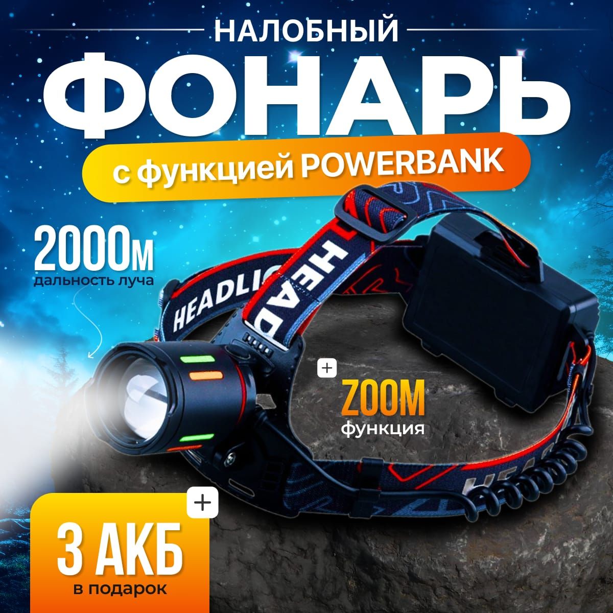 Фонарьналобныйаккумуляторныйсзумомисфункциейpowerbank/Мощныйлазерныйфонарьналобный7режимовсвечения