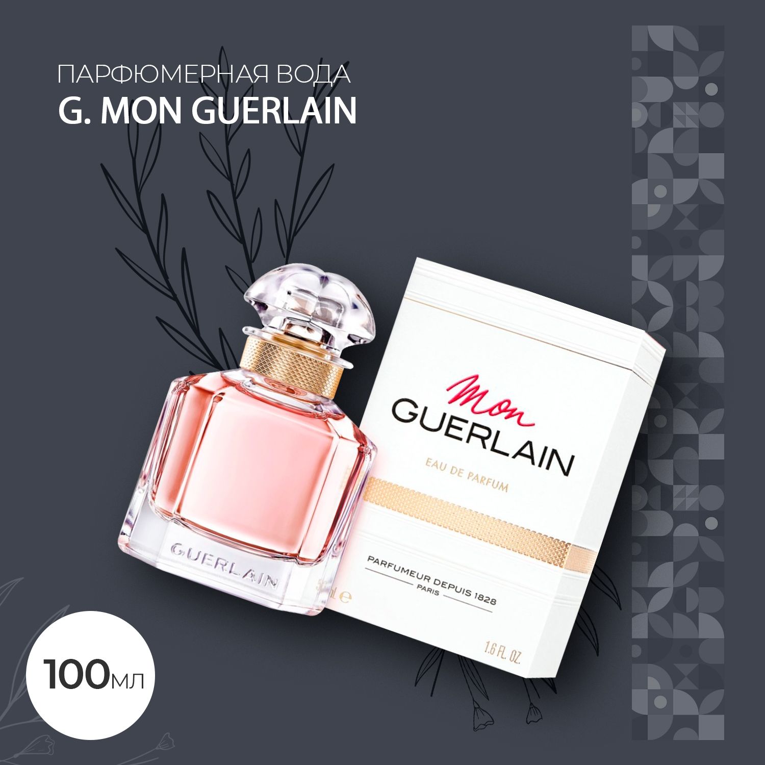 Вода парфюмерная G. Mon Guerlain 100 мл