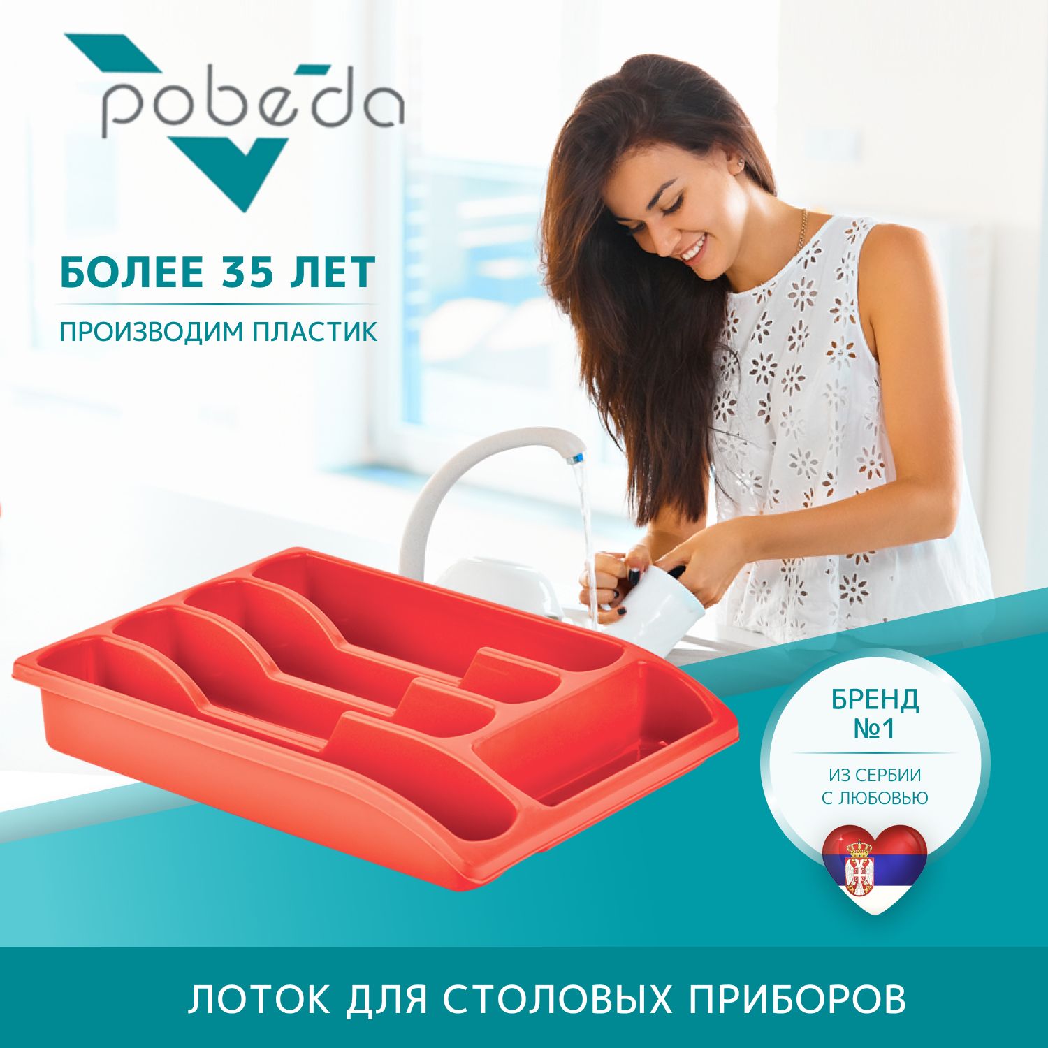 Лоток для столовых приборов Pobeda