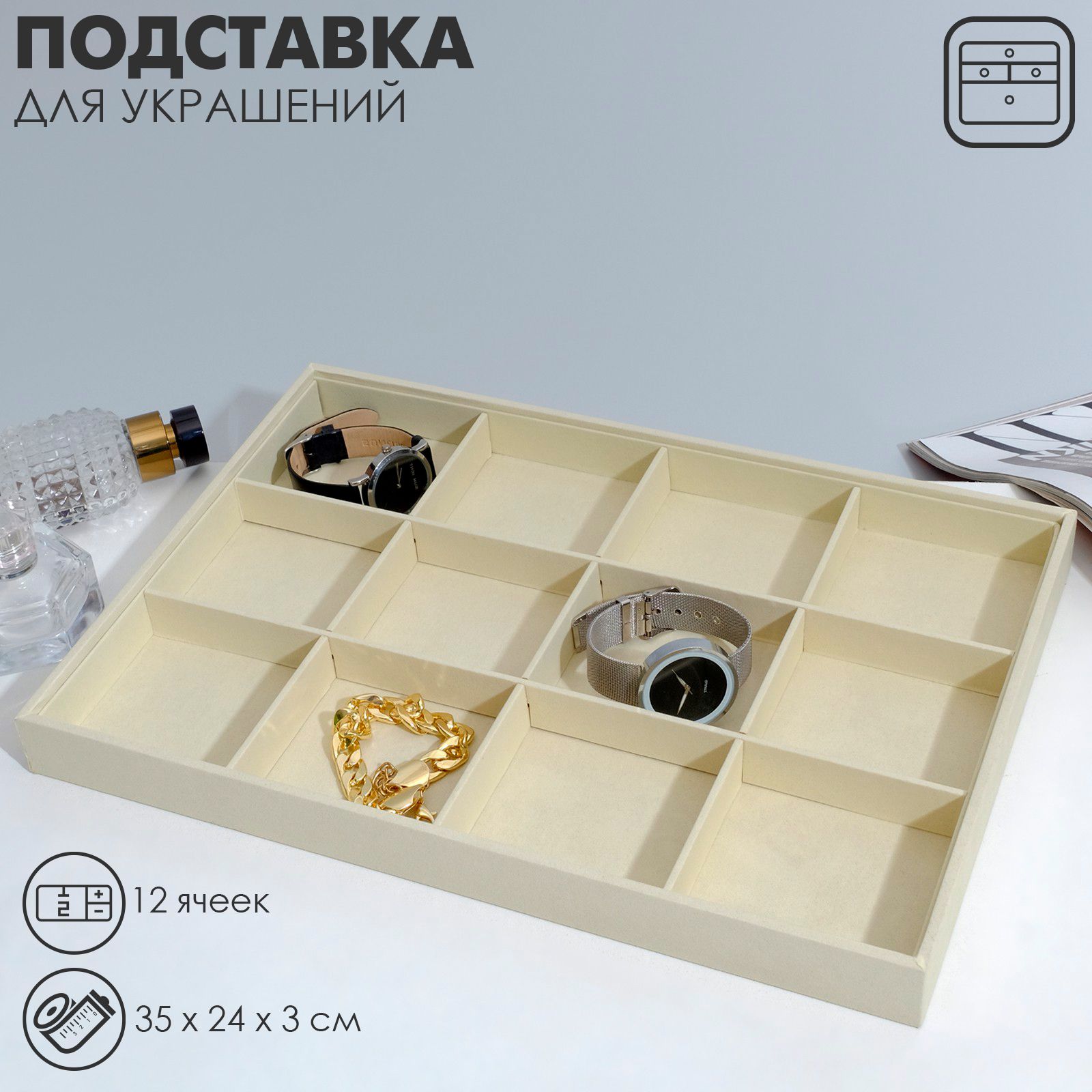 Подставка для украшений 12 ячеек, 35*24*3, цвет бежевый