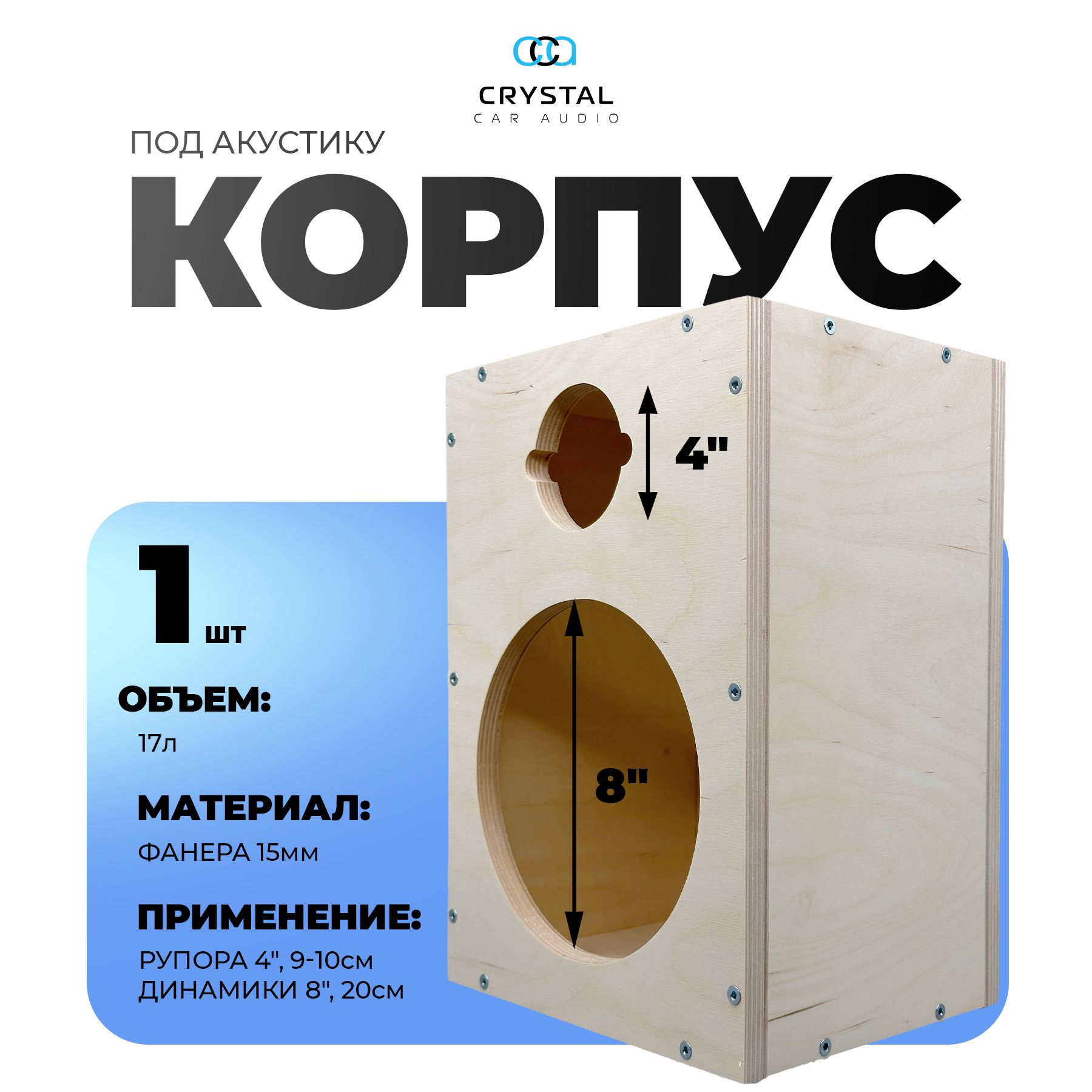 Корпусдлядинамиков20см,CrystalCarAudio,коробдлярупоров10см