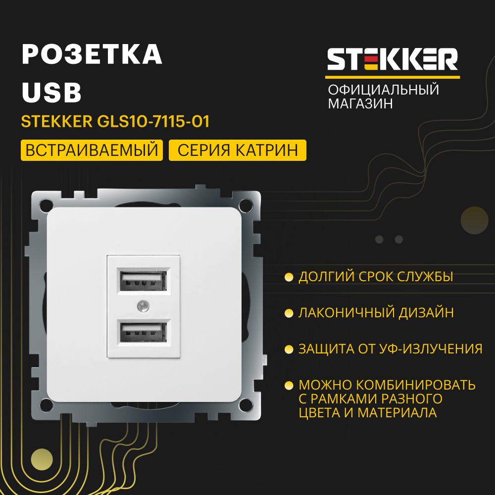 Розеткадвойнаявстраиваемая/Розеткасusb250B2,1А(механизм),белый,КатринStekkerGLS10-7115-0139686