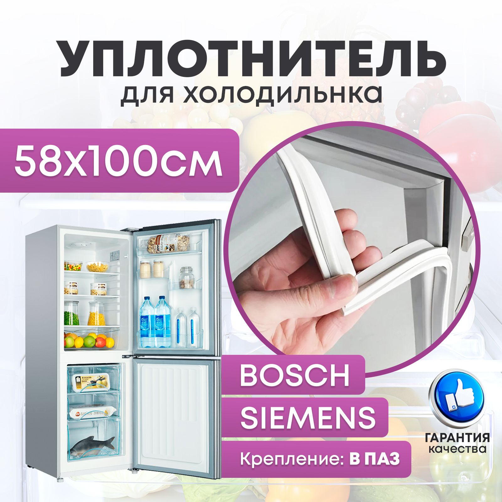 Уплотнитель двери для холодильной камеры Bosch 1000х580 мм 719323