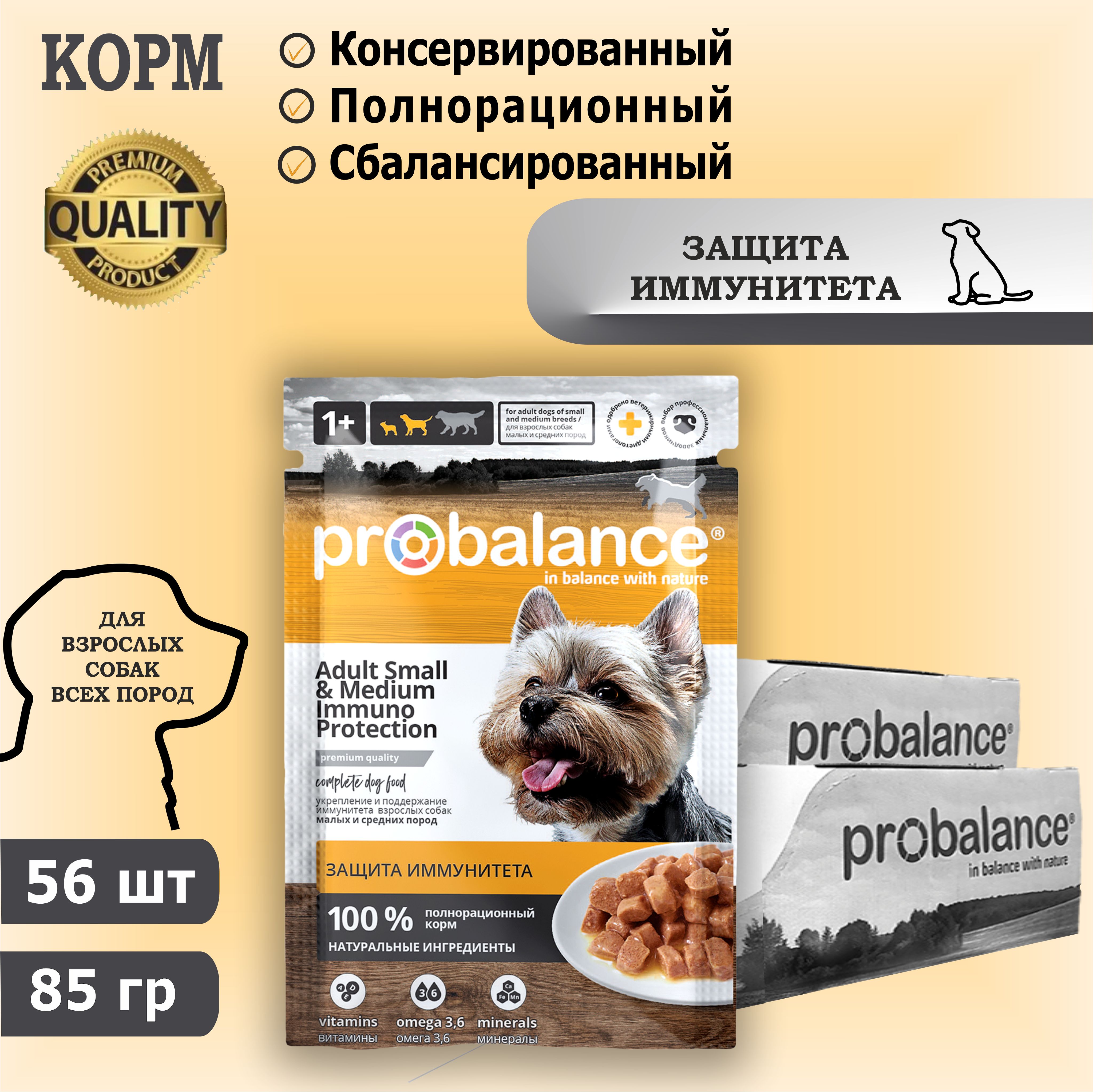 Корм консервированный для собак Probalance Immuno Protection, защита иммунитета, 85 г х 56 шт. Дополнительно упакован.