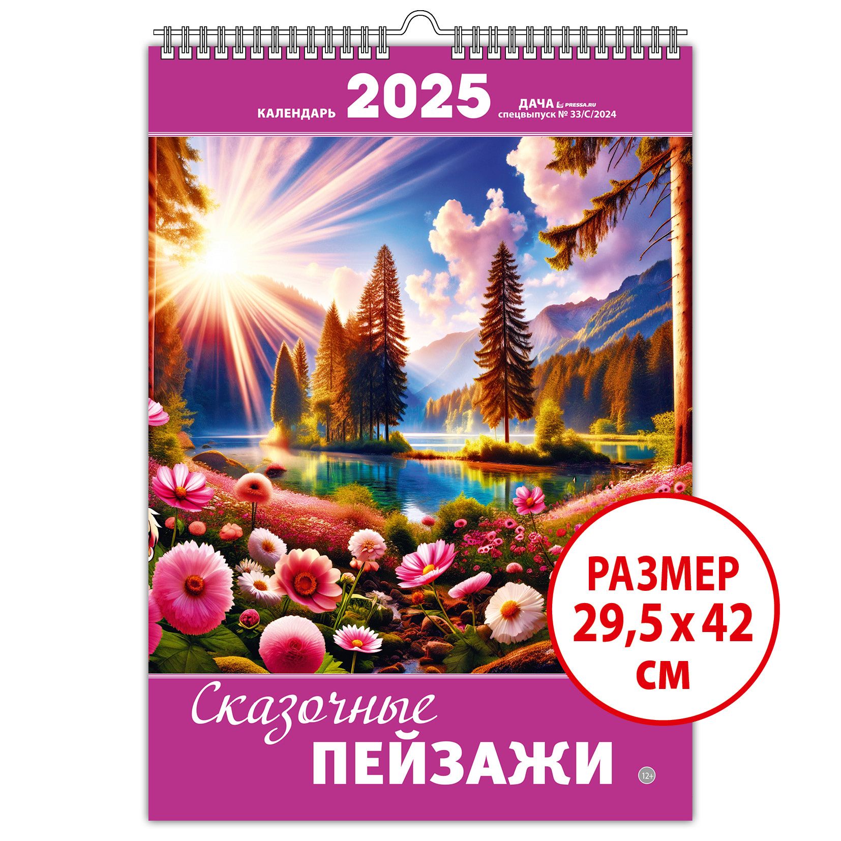 Календарь настенный перекидной на 2025 Сказочные пейзажи