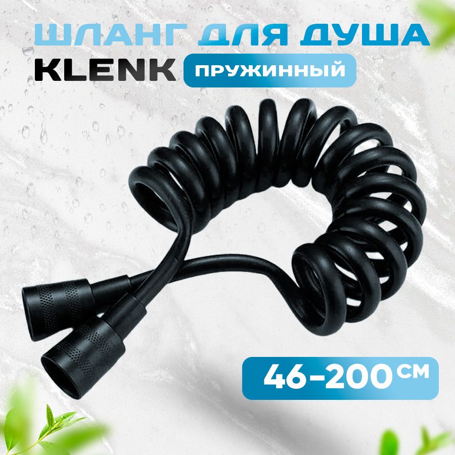 Шланг для душа KLENK спиральный, 200 см, черный