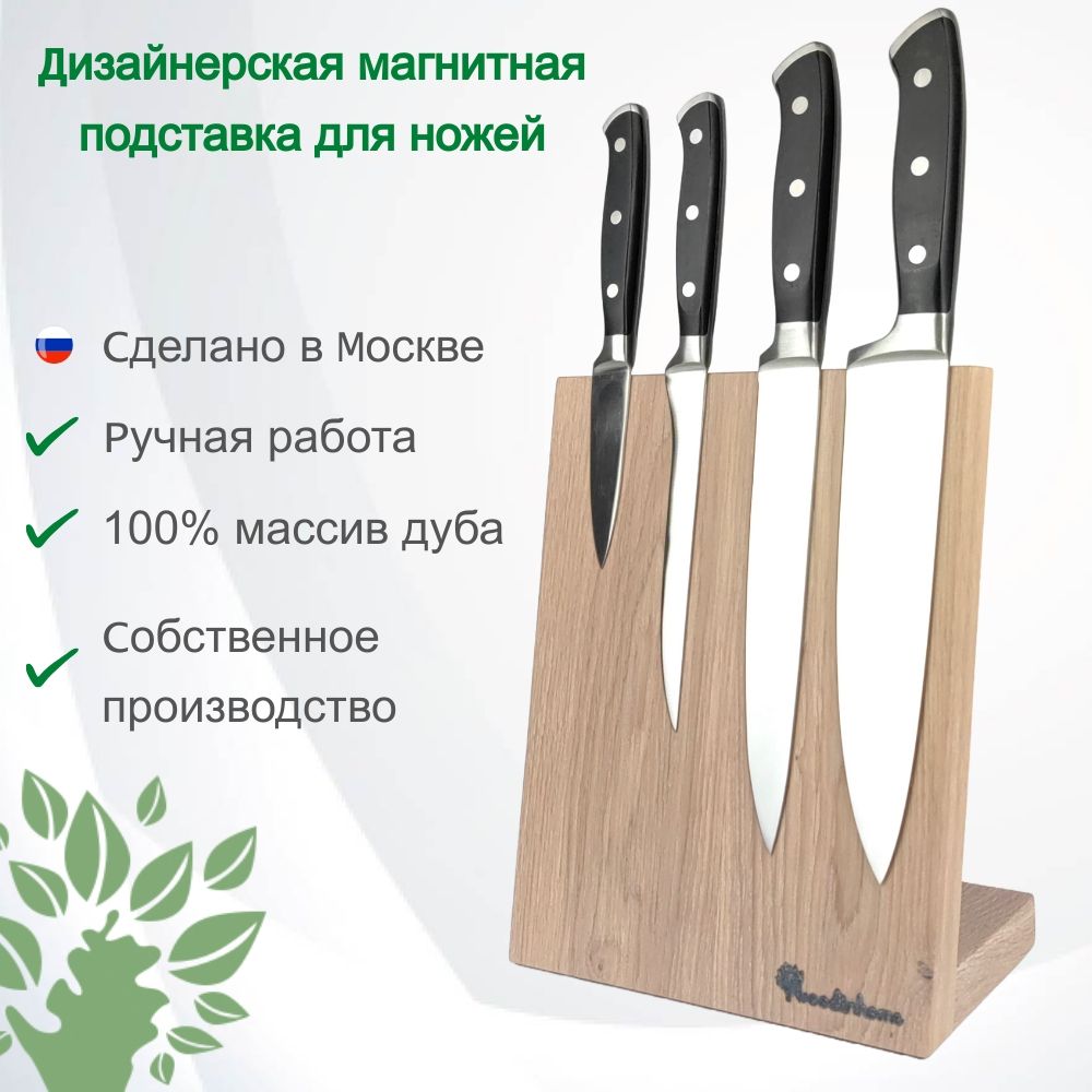 Подставка для ножей магнитная Woodinhome KS002SSOW настольный держатель для ножей натуральный массив дуба прозрачно-белого цвета