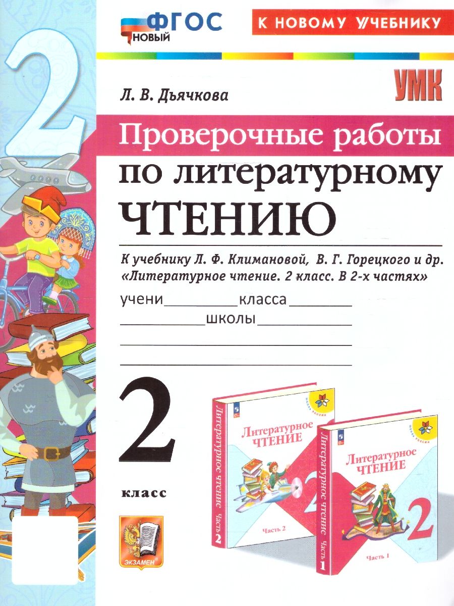 Литературное чтение 2 класс. Проверочные работы к учебнику Климановой, Горецкого и др. ФГОС НОВЫЙ