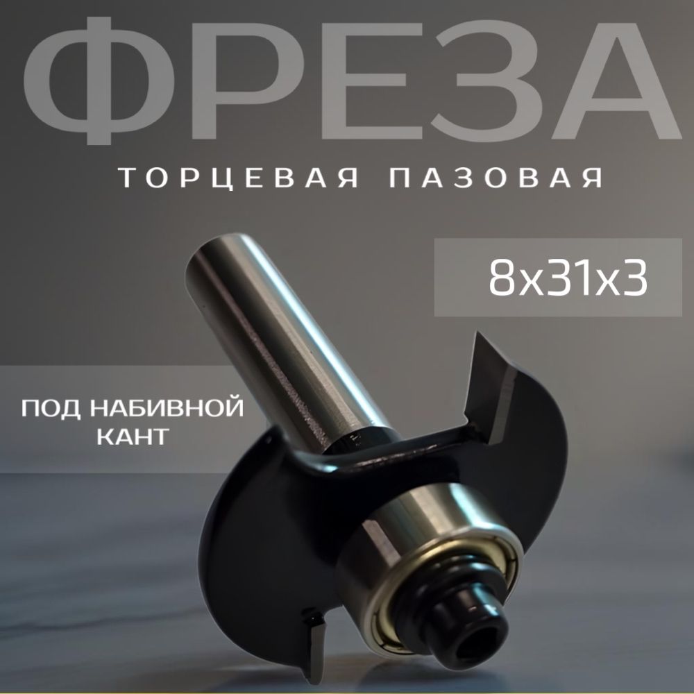 Торцеваяпазоваяфрезаподнабивнойкант8*31*3,фрезапазоваяторцевая