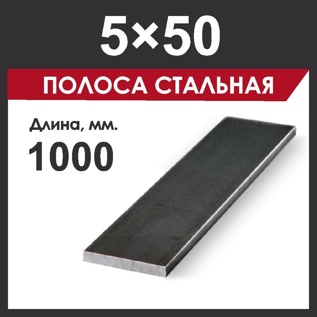 Полоса 5х50 мм, стальная. Длина 1000 мм.