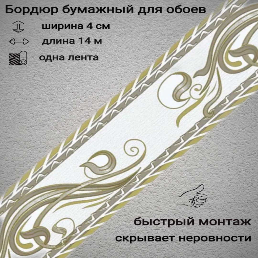 Самоклеющийся бордюр для обоев