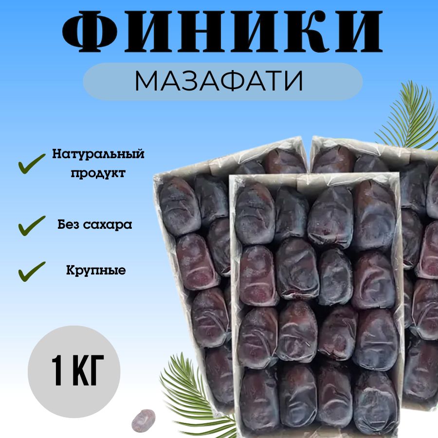 Финик Мазафати Иранские без сахара 1000г