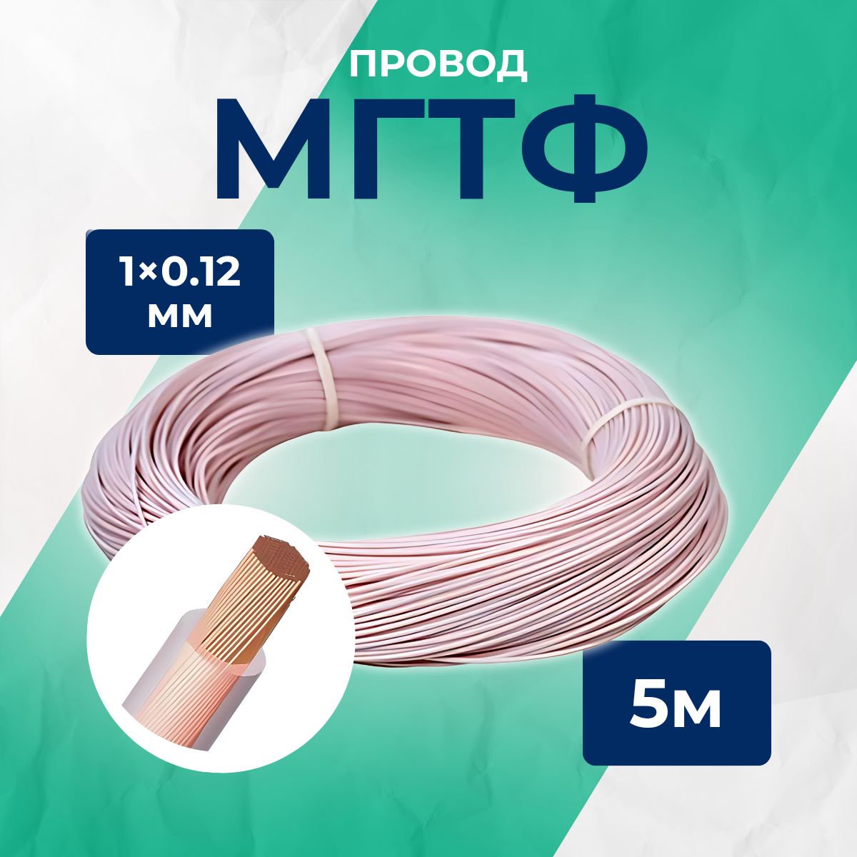 МГТФ1х0.12ммпроводэлектрический5метров