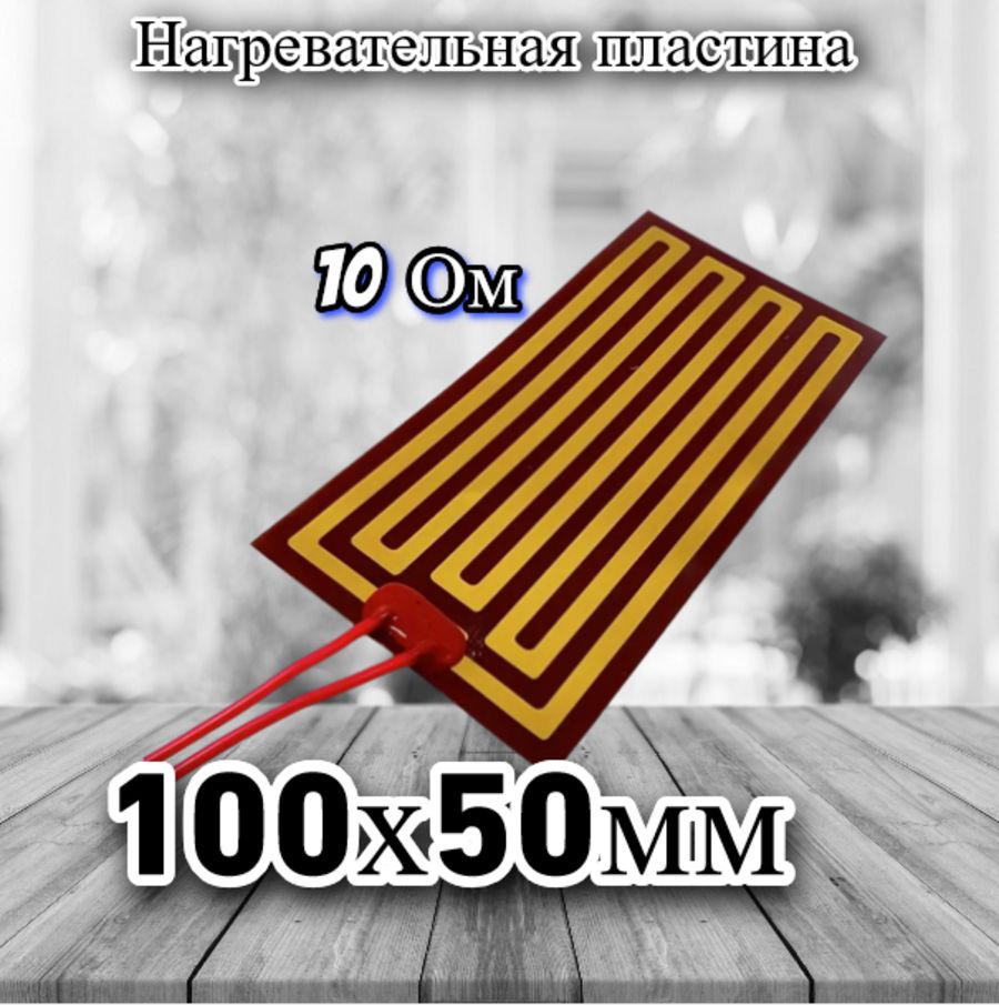 Нагревательнаяпластина100х50мм(12V-15W,19V-36W,10Ом),LFH-9413pg,наклейкойоснове