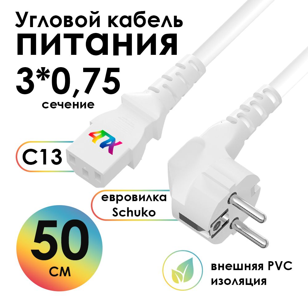 Короткий кабель питания 50см IEC C13 4ПХ угловой 3*0,75mm белый