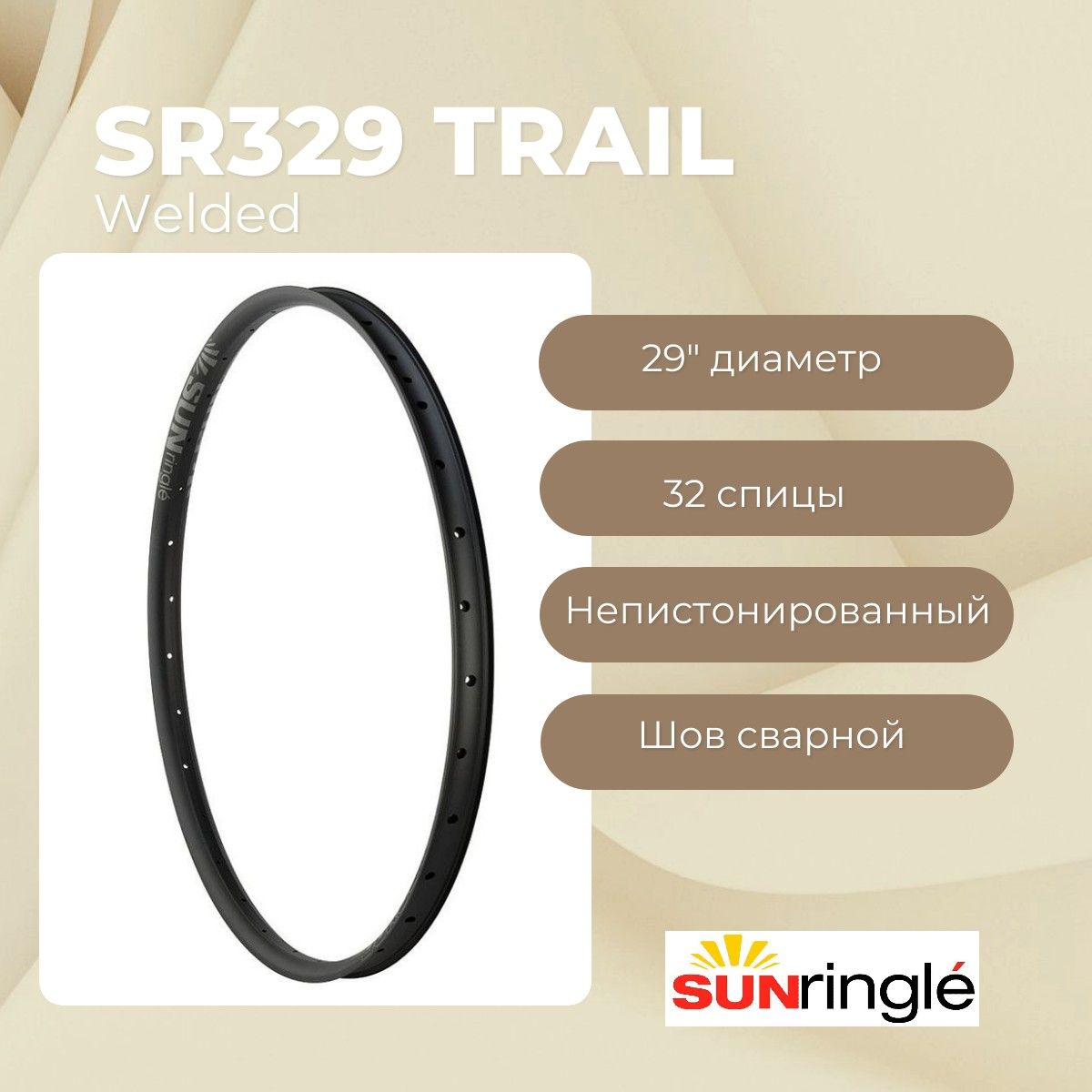 Обод29"SunRingleSR329TrailWelded,32h,черный